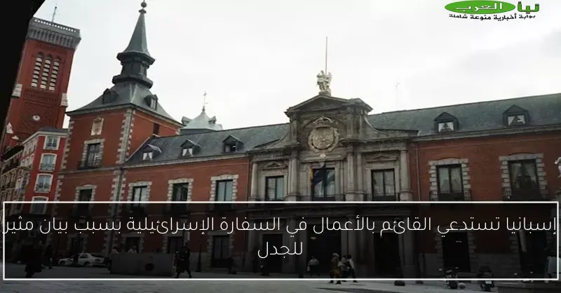 إسبانيا تستدعي القائم بالأعمال في السفارة الإسرائيلية بسبب بيان مثير للجدل