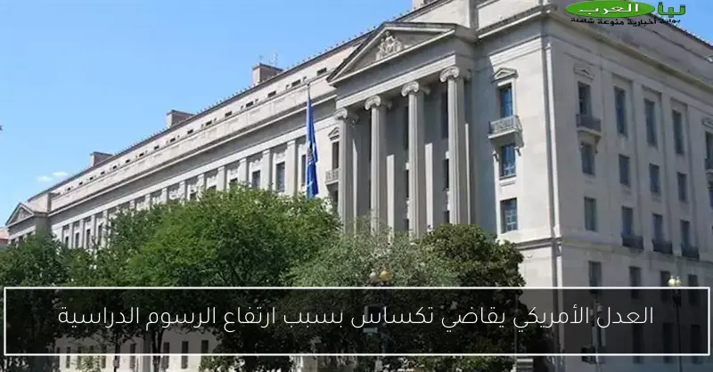 العدل الأمريكي يقاضي تكساس بسبب ارتفاع الرسوم الدراسية