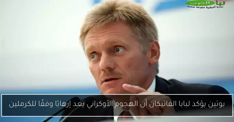 بوتين يؤكد لبابا الفاتيكان أن الهجوم الأوكراني يعد إرهابًا وفقًا للكرملين
