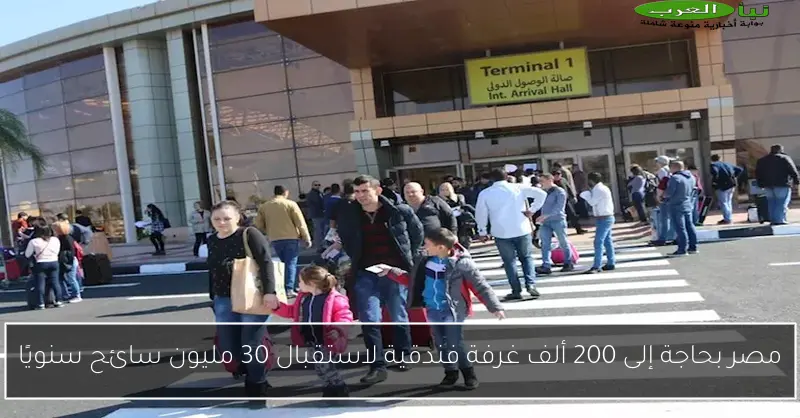 مصر بحاجة إلى 200 ألف غرفة فندقية لاستقبال 30 مليون سائح سنويًا