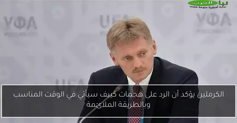الكرملين يؤكد أن الرد على هجمات كييف سيأتي في الوقت المناسب وبالطريقة الملائمة