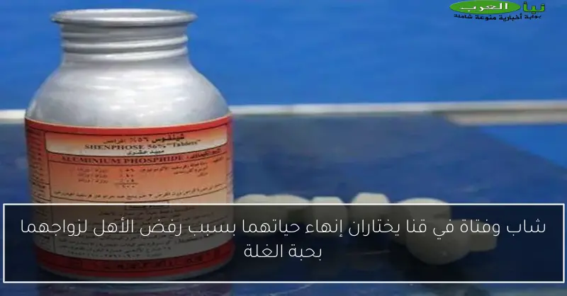 شاب وفتاة في قنا يختاران إنهاء حياتهما بسبب رفض الأهل لزواجهما بحبة الغلة
