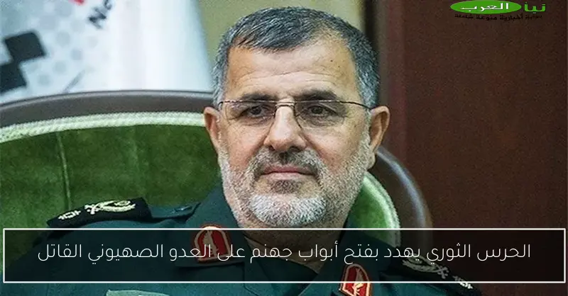 الحرس الثوري يهدد بفتح أبواب جهنم على العدو الصهيوني القاتل