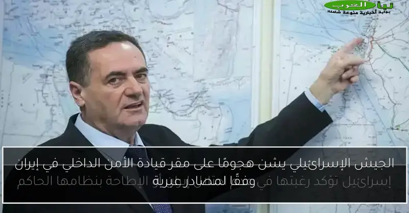 الجيش الإسرائيلي يشن هجومًا على مقر قيادة الأمن الداخلي في إيران وفقًا لمصادر عبرية