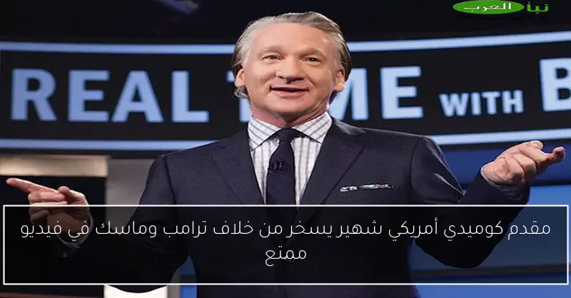 مقدم كوميدي أمريكي شهير يسخر من خلاف ترامب وماسك في فيديو ممتع