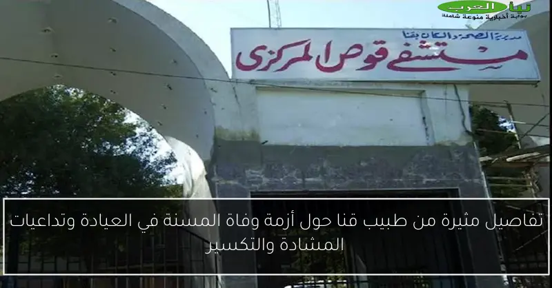 تفاصيل مثيرة من طبيب قنا حول أزمة وفاة المسنة في العيادة وتداعيات المشادة والتكسير