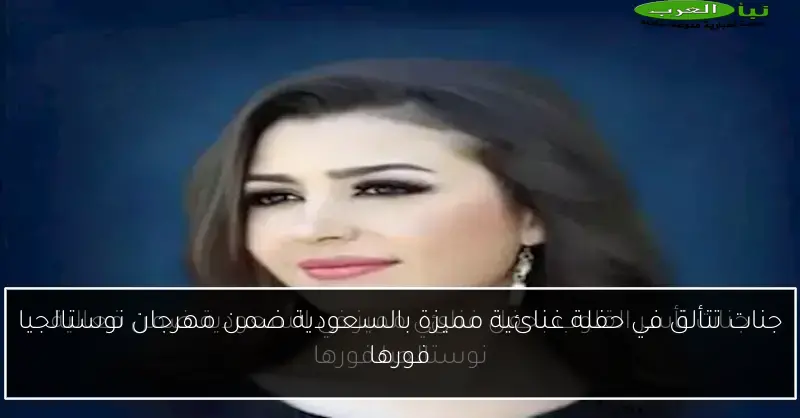 جنات تتألق في حفلة غنائية مميزة بالسعودية ضمن مهرجان نوستالجيا فورها