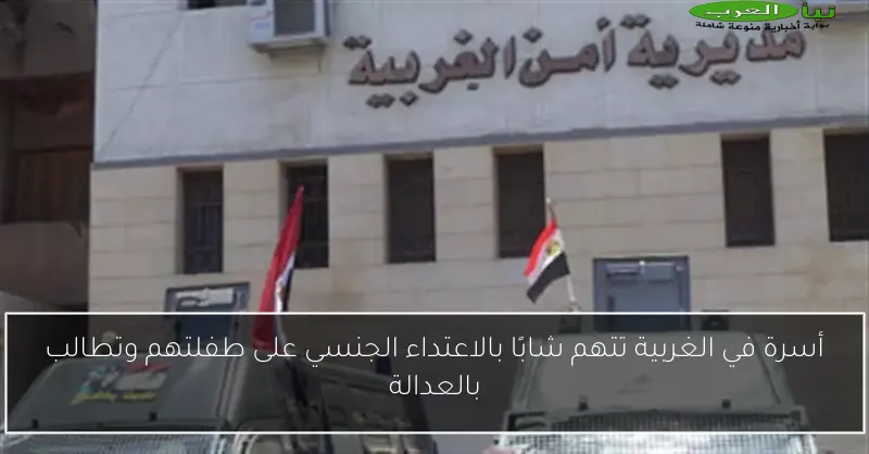 أسرة في الغربية تتهم شابًا بالاعتداء الجنسي على طفلتهم وتطالب بالعدالة