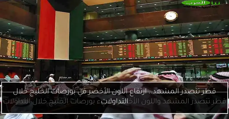 قطر تتصدر المشهد.. ارتفاع اللون الأخضر في بورصات الخليج خلال التداولات