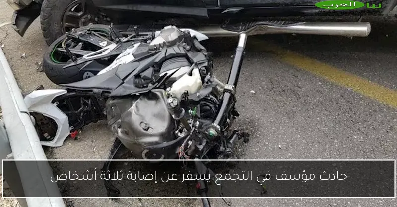 حادث مؤسف في التجمع يسفر عن إصابة ثلاثة أشخاص