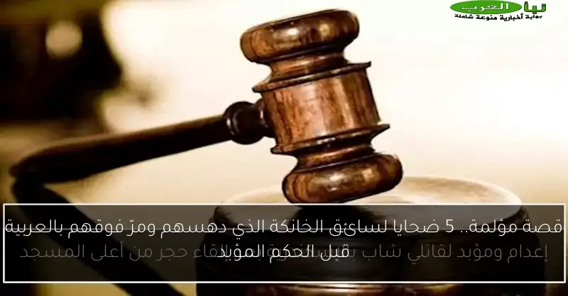 قصة مؤلمة.. 5 ضحايا لسائق الخانكة الذي دهسهم ومرّ فوقهم بالعربية قبل الحكم المؤبد