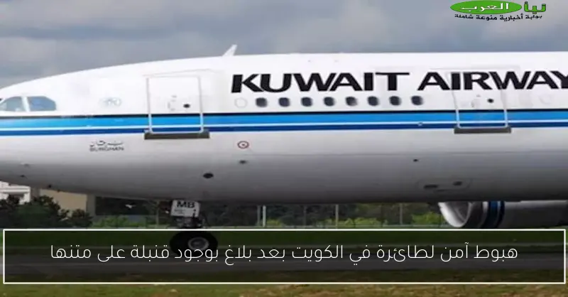 هبوط آمن لطائرة في الكويت بعد بلاغ بوجود قنبلة على متنها
