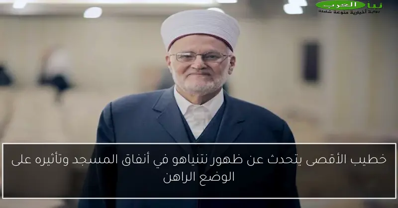 خطيب الأقصى يتحدث عن ظهور نتنياهو في أنفاق المسجد وتأثيره على الوضع الراهن