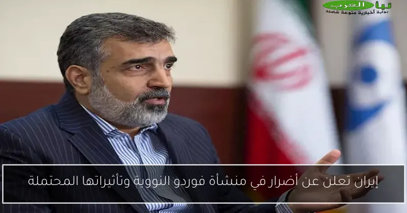 إيران تعلن عن أضرار في منشأة فوردو النووية وتأثيراتها المحتملة
