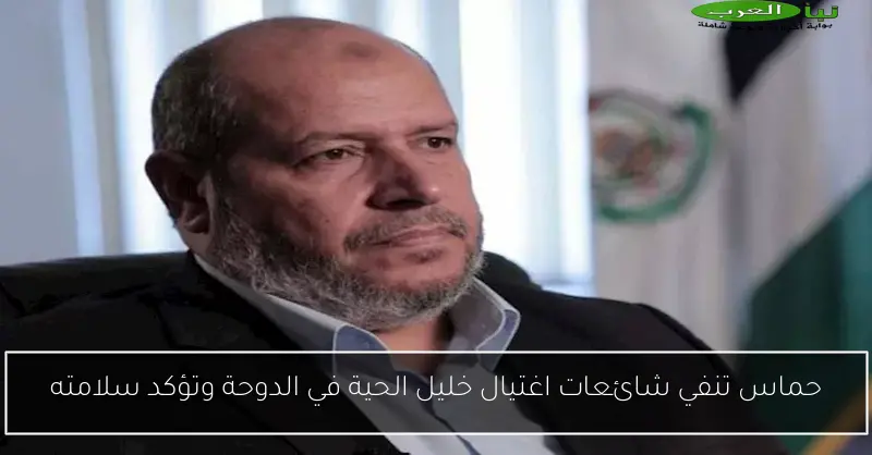 حماس تنفي شائعات اغتيال خليل الحية في الدوحة وتؤكد سلامته