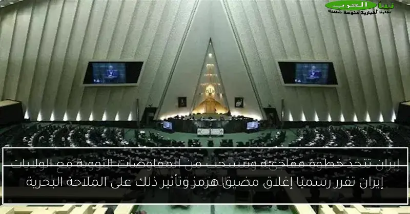 إيران تقرر رسميًا إغلاق مضيق هرمز وتأثير ذلك على الملاحة البحرية