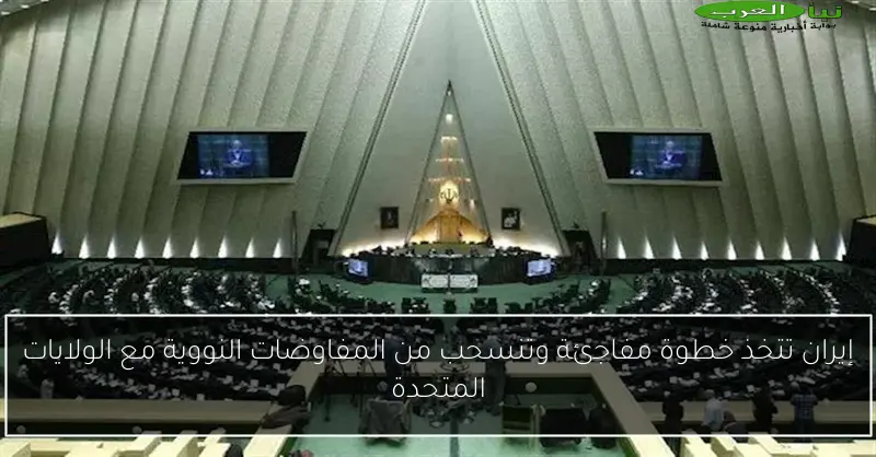 إيران تتخذ خطوة مفاجئة وتنسحب من المفاوضات النووية مع الولايات المتحدة