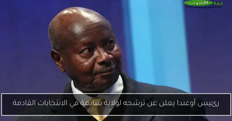 رئيس أوغندا يعلن عن ترشحه لولاية سابعة في الانتخابات القادمة