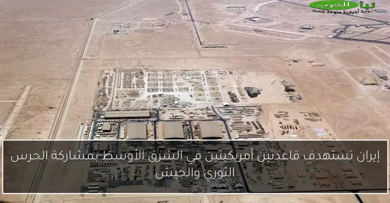 إيران تستهدف قاعدتين أمريكيتين في الشرق الأوسط بمشاركة الحرس الثوري والجيش