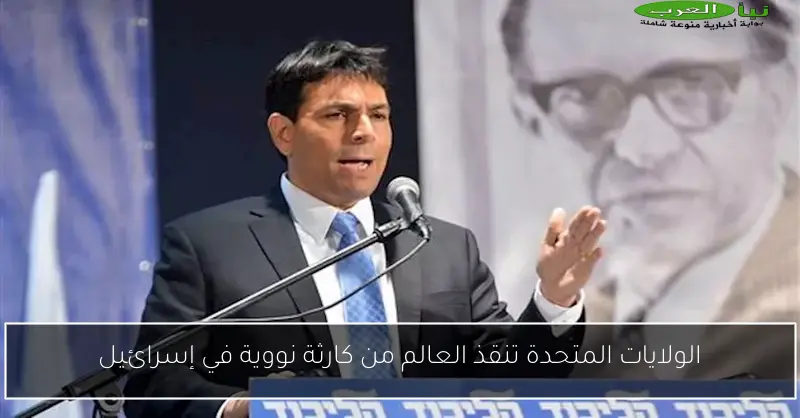 الولايات المتحدة تنقذ العالم من كارثة نووية في إسرائيل