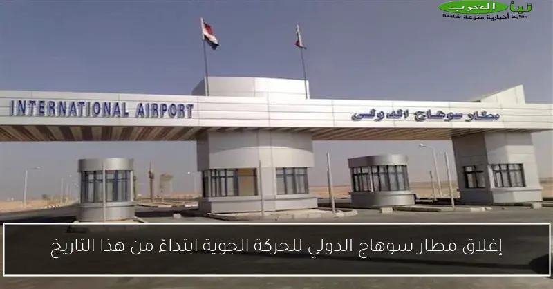 إغلاق مطار سوهاج الدولي للحركة الجوية ابتداءً من هذا التاريخ