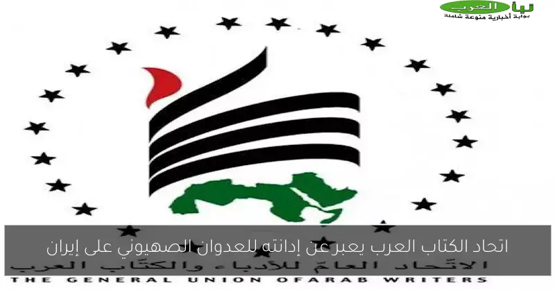 اتحاد الكتاب العرب يعبر عن إدانته للعدوان الصهيوني على إيران