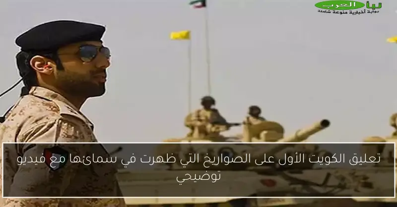 تعليق الكويت الأول على الصواريخ التي ظهرت في سمائها مع فيديو توضيحي