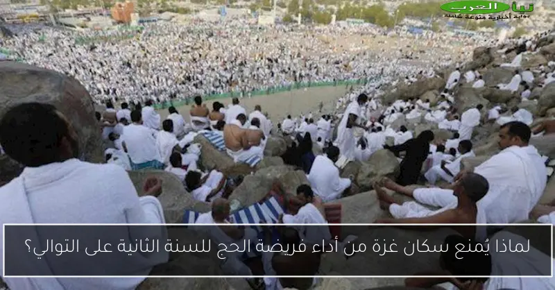لماذا يُمنع سكان غزة من أداء فريضة الحج للسنة الثانية على التوالي؟