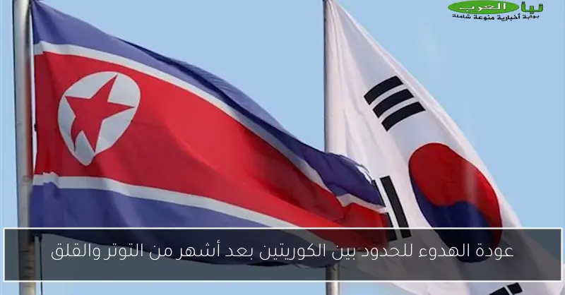 عودة الهدوء للحدود بين الكوريتين بعد أشهر من التوتر والقلق