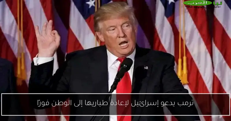 ترمب يدعو إسرائيل لإعادة طياريها إلى الوطن فورًا