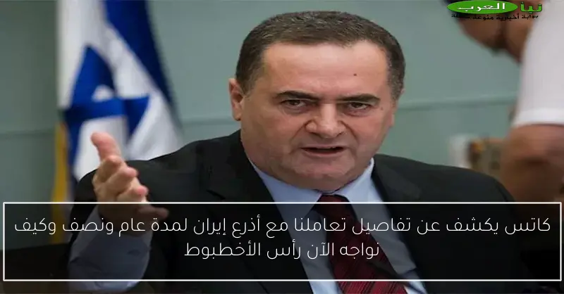 كاتس يكشف عن تفاصيل تعاملنا مع أذرع إيران لمدة عام ونصف وكيف نواجه الآن رأس الأخطبوط