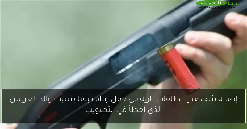 إصابة شخصين بطلقات نارية في حفل زفاف بقنا بسبب والد العريس الذي أخطأ في التصويب