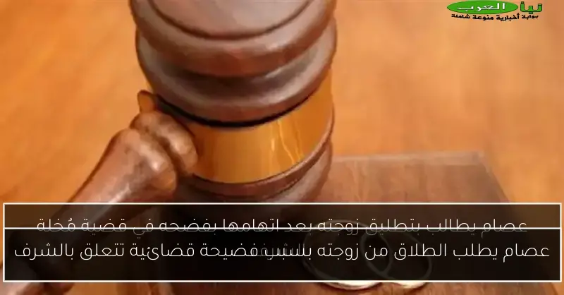عصام يطلب الطلاق من زوجته بسبب فضيحة قضائية تتعلق بالشرف