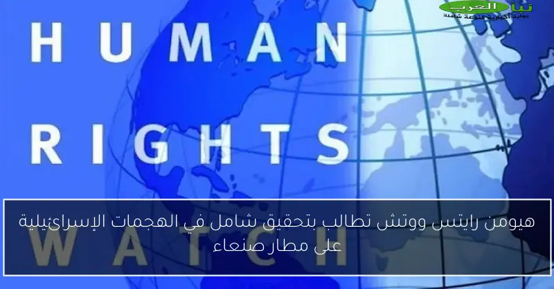 هيومن رايتس ووتش تطالب بتحقيق شامل في الهجمات الإسرائيلية على مطار صنعاء