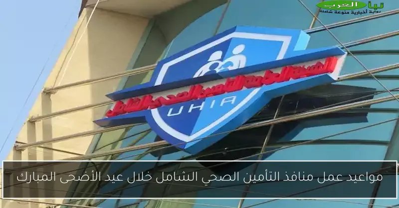 مواعيد عمل منافذ التأمين الصحي الشامل خلال عيد الأضحى المبارك