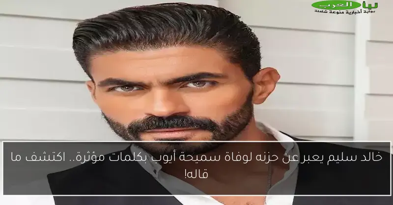 خالد سليم يعبر عن حزنه لوفاة سميحة أيوب بكلمات مؤثرة.. اكتشف ما قاله!