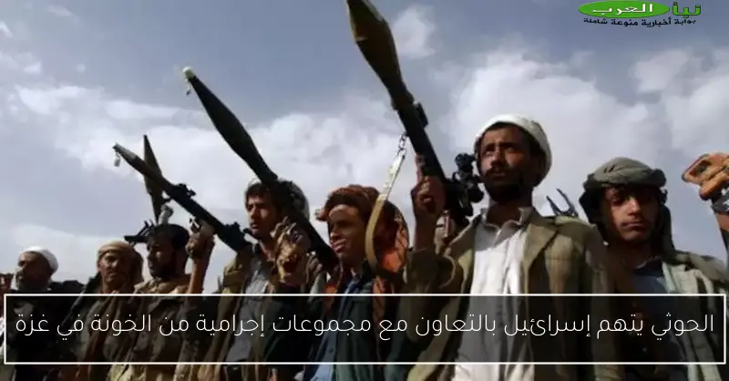 الحوثي يتهم إسرائيل بالتعاون مع مجموعات إجرامية من الخونة في غزة