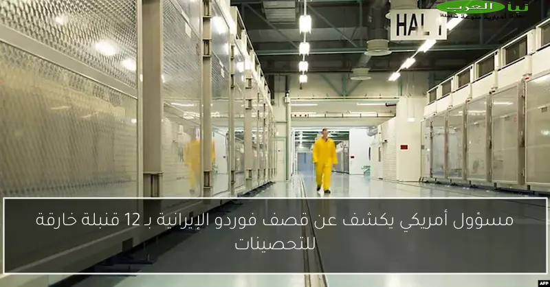 مسؤول أمريكي يكشف عن قصف فوردو الإيرانية بـ 12 قنبلة خارقة للتحصينات