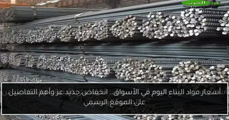 أسعار مواد البناء اليوم في الأسواق.. انخفاض حديد عز وأهم التفاصيل على الموقع الرسمي