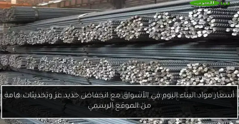 أسعار مواد البناء اليوم في الأسواق مع انخفاض حديد عز وتحديثات هامة من الموقع الرسمي