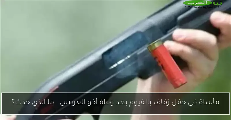 مأساة في حفل زفاف بالفيوم بعد وفاة أخو العريس.. ما الذي حدث؟