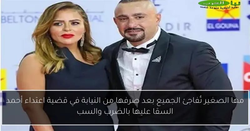 مها الصغير تُفاجئ الجميع بعد صرفها من النيابة في قضية اعتداء أحمد السقا عليها بالضرب والسب