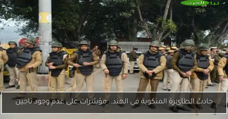 حادث الطائرة المنكوبة في الهند.. مؤشرات على عدم وجود ناجين