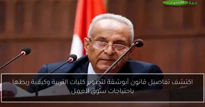 اكتشف تفاصيل قانون أبوشقة لتطوير كليات التربية وكيفية ربطها باحتياجات سوق العمل