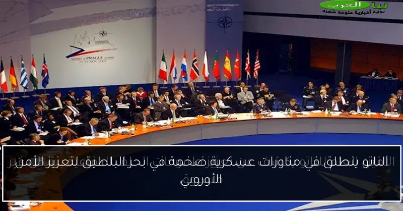 الناتو ينطلق في مناورات عسكرية ضخمة في بحر البلطيق لتعزيز الأمن الأوروبي