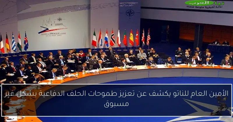 الأمين العام للناتو يكشف عن تعزيز طموحات الحلف الدفاعية بشكل غير مسبوق