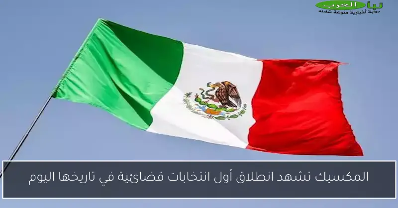 المكسيك تشهد انطلاق أول انتخابات قضائية في تاريخها اليوم