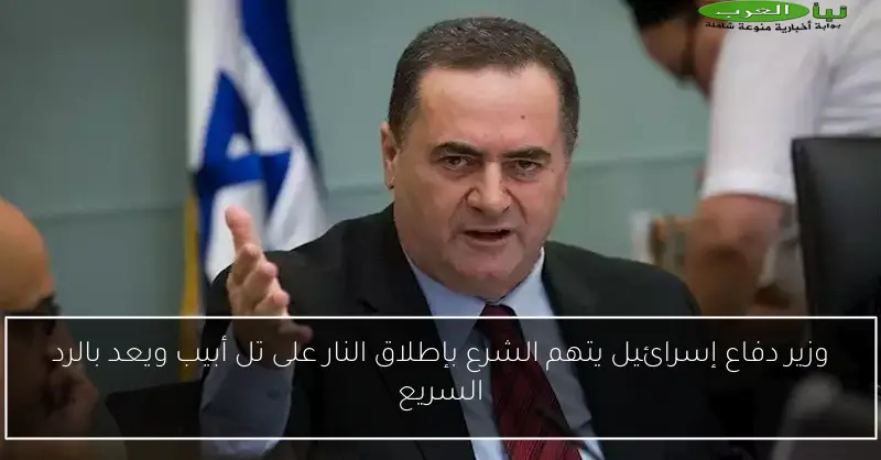 وزير دفاع إسرائيل يتهم الشرع بإطلاق النار على تل أبيب ويعد بالرد السريع