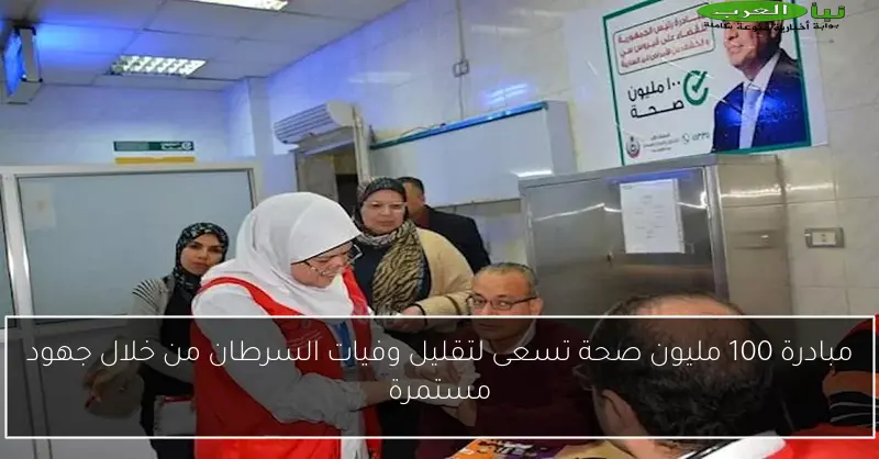 مبادرة 100 مليون صحة تسعى لتقليل وفيات السرطان من خلال جهود مستمرة
