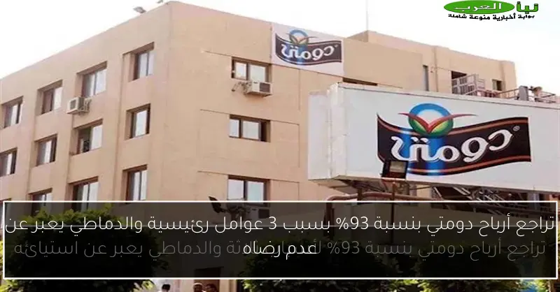 تراجع أرباح دومتي بنسبة 93% بسبب 3 عوامل رئيسية والدماطي يعبر عن عدم رضاه